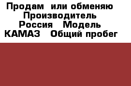 Продам  или обменяю › Производитель ­ Россия › Модель ­ КАМАЗ › Общий пробег ­ 226 500 › Объем двигателя ­ 6 700 › Цена ­ 2 300 000 - Ханты-Мансийский, Сургут г. Авто » Спецтехника   . Ханты-Мансийский